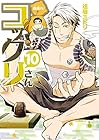 繰繰れ! コックリさん 第10巻