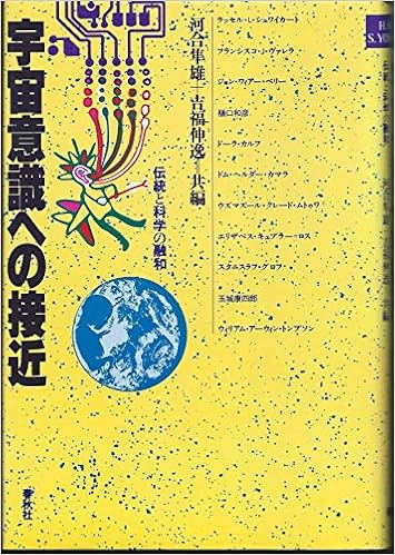 宇宙意識への接近 伝統と科学の融和 河合 隼雄 吉福 伸逸 本 通販 Amazon