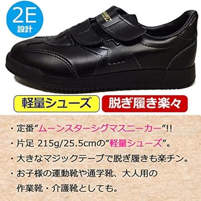 Amazon ムーンスター スニーカー 黒 シグマ S ブラック マジックテープ ベルクロ 通学靴 学生靴 介護靴 運動靴 大人 男性 メンズ 女性 レディース ジュニア 軽量シューズ 外履き 2e 男の子 女の子 高学年 中学生 高校生 靴 シューズ スニーカー