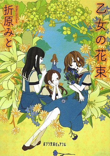 P お 3 1 乙女の花束 ポプラ文庫ピュアフル 折原 みと 本 通販