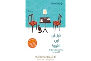 ‫قبل أن تبرد القهوة‬ (Arabic Edition)