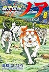 銀牙伝説ノア 第8巻