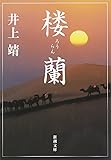 楼蘭 (新潮文庫)