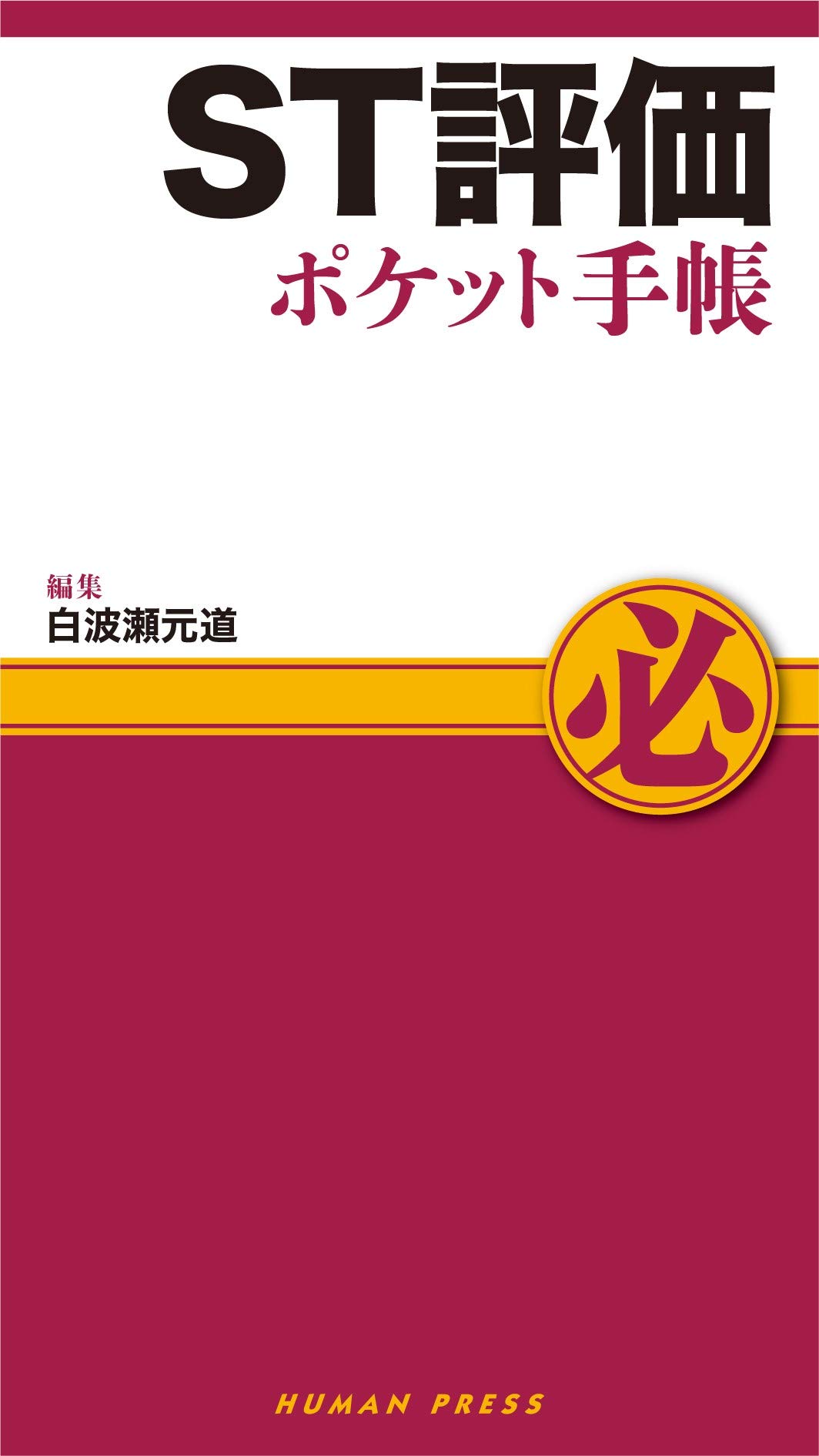 St評価ポケット手帳 白波瀬元道 本 通販 Amazon
