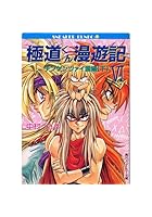 極道くん漫遊記（6）