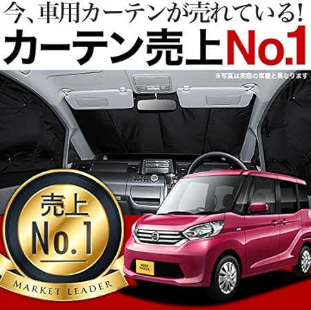 Amazon 01s B015 Fu デイズルークスb21a 車用 カーテン 一位獲得 遮光防水 プライバシー サンシェード フロント用 車内で仮眠 紫外線 日除け 盗難防止 内装ドレスアップやカスタムパーツに カーフィルム 車中泊 グッズ エアコン安定燃費向上 フルマルチシェード