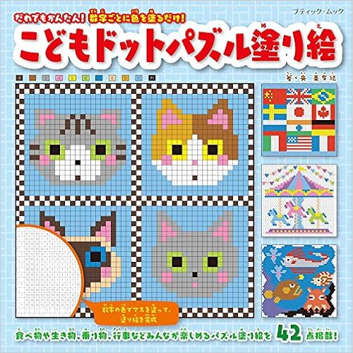 こどもドットパズル塗り絵 ブティック ムックno 1478 奥 美有紀 本 通販 Amazon こどもドットパズル塗り絵 ブティック ムックno 1478 奥 美有紀 本 通販 Amazon