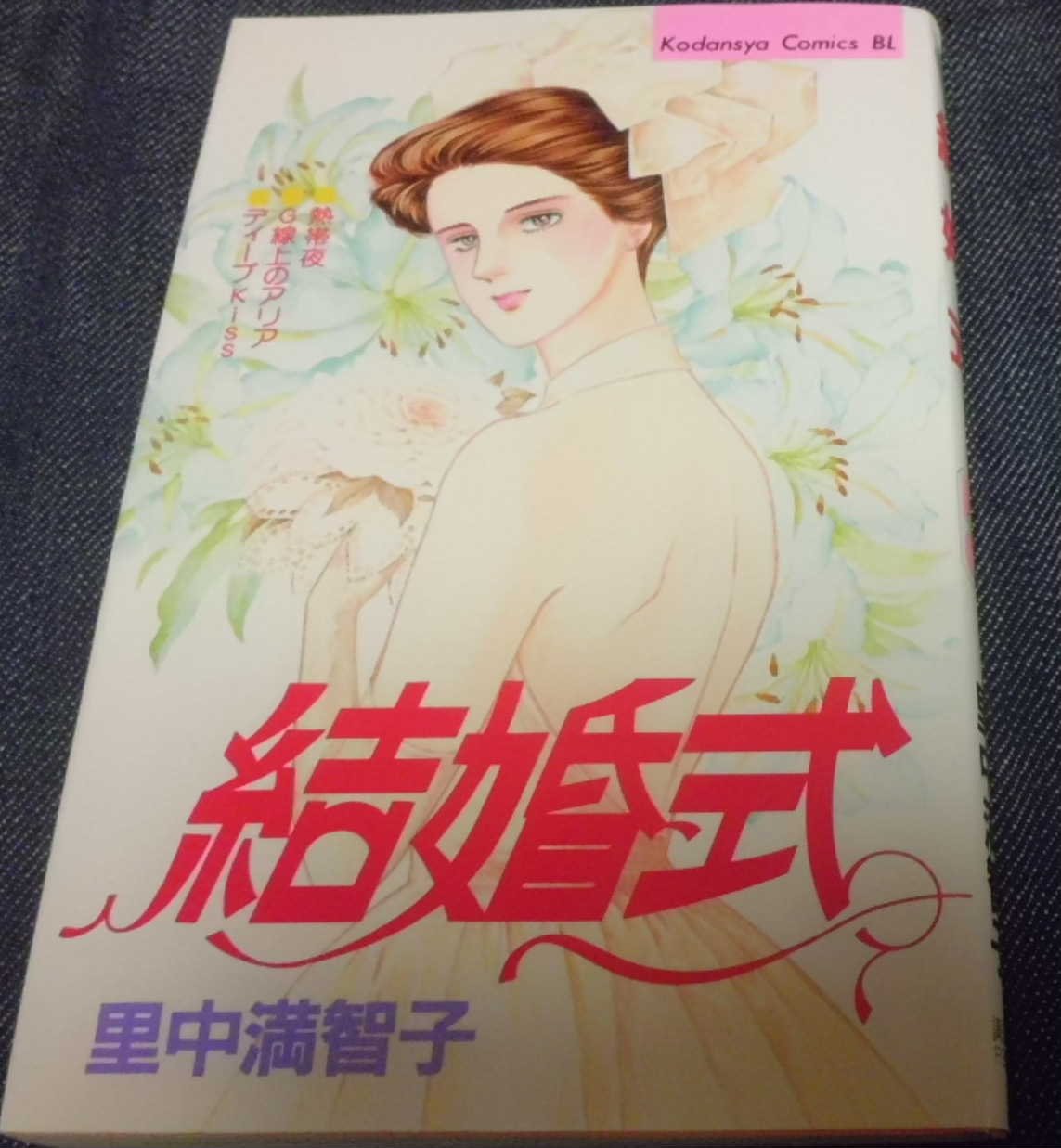 結婚式 Be Loveコミックス 里中 満智子 本 通販 Amazon