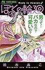 ぼくの輪廻 第5巻