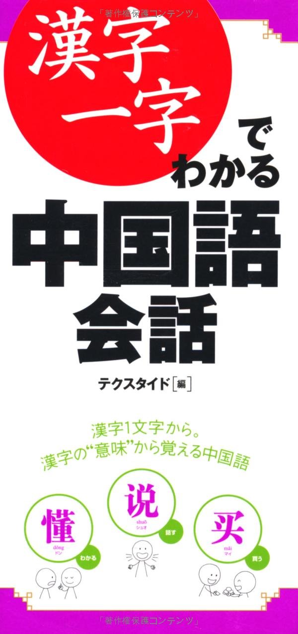 漢字一字でわかる中国語会話 テクスタイド 本 通販 Amazon