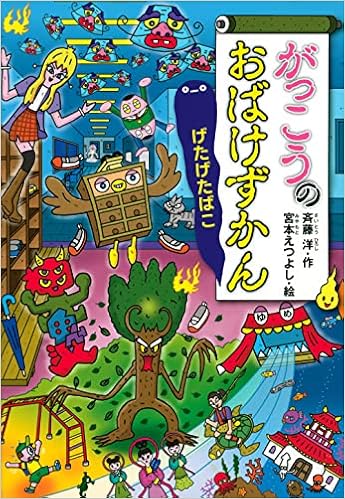 がっこうのおばけずかん げたげたばこ どうわがいっぱい 斉藤 洋 宮本 えつよし 本 通販 Amazon