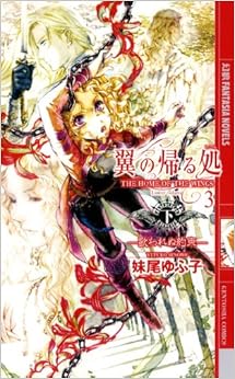 翼の帰る処 3 ―歌われぬ約束― (下) (幻狼ファンタジアノベルス)