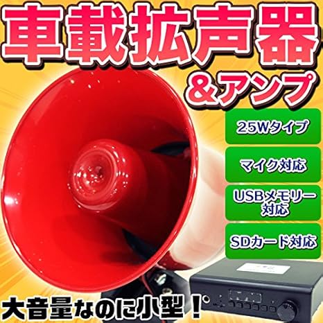 Amazon Co Jp Sdカード対応 車載 大音量拡声器 防水車用スピーカー アンプ 録音 再生 サイレン拡声器 Usbメモリー マイク対応 イベント 集会 お祭り 学校 行事に Diy 工具 ガーデン Amazon Co Jp Sdカード対応 車載 大音量拡声器 防水車用スピーカー アンプ 録音 再生 サイレン拡声器 Usbメモリー マイク対応 イベント 集会 お祭り 学校 行事に Diy 工具 ガーデン