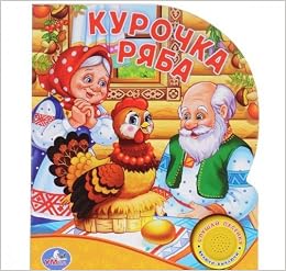 Русские народные сказки.курочка ряба (1 кнопка с песенкой) (9785506005827)