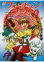 新フォーチュン・クエスト 6