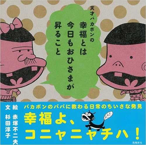 本の天才バカボンの幸福とは今日もおひさまが昇ること (日本語) 単行本 – 2012/2/16の表紙