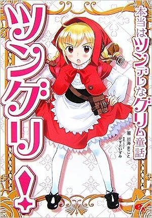 ツングリ 本当はツンデレなグリム童話 出海 まこと 本 通販 Amazon