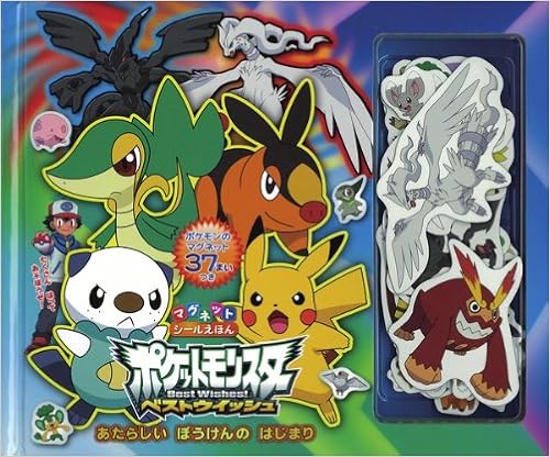 ポケットモンスター ベストウイッシュ あたらしい ぼうけんの はじまり マグネットシールえほん 本 通販 Amazon