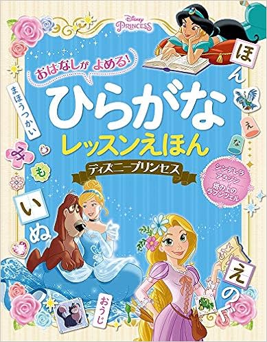 おはなしが よめる ひらがなレッスンえほん ディズニープリンセス 洋一 榊原 本 通販 Amazon