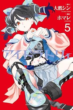 アイドラトリィの最新刊