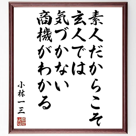 Amazon Co Jp 書道色紙 小林一三の名言 素人だからこそ玄人では気づかない商機がわかる 額付き 受注後直筆 千言堂 Y05 ホーム キッチン