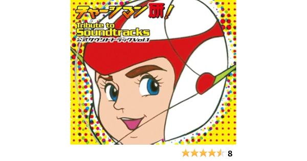 チャージマン研 Tribute To Soundtracks Vol 1 Amazon Com Music