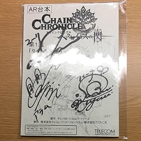 Amazon チェンインクロニクル 佐倉綾音 山下大輝 石田彰 サイン 台本 おもちゃ おもちゃ