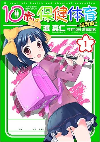 Amazon Com Japanese Manga 10sai No Hokentaiiku Hosyu Hen 1 Masahito Watari Books Amazon Com Japanese Manga 10sai No Hokentaiiku Hosyu Hen 1 Masahito Watari Books
