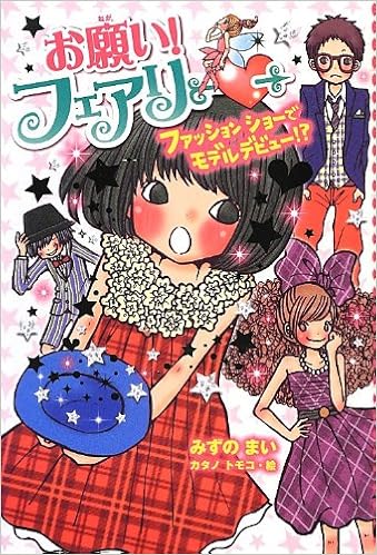お願い フェアリー 9 ファッションショーでモデルデビュー みずの まい トモコ カタノ 本 通販 Amazon お願い フェアリー 9 ファッションショーでモデルデビュー みずの まい トモコ カタノ 本 通販 Amazon