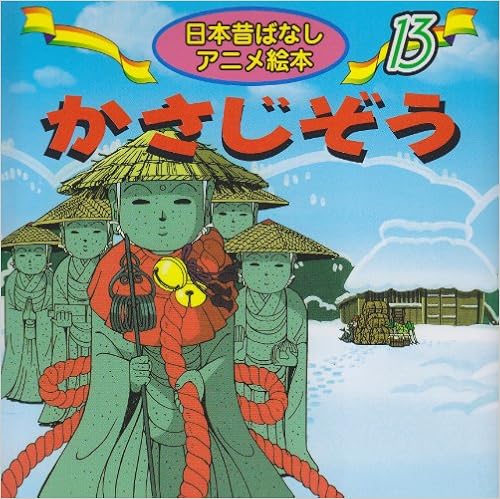 かさじぞう 日本昔ばなし アニメ絵本 13 Amazon Com Books