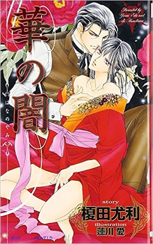 華の闇 (SHYノベルズ)