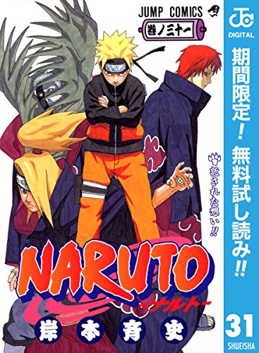 NARUTO―ナルト― モノクロ版【期間限定無料】 31 (ジャンプコミックスDIGITAL) (Japanese Edition)