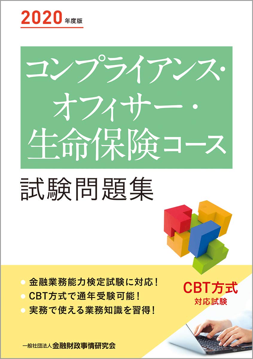 年度版 コンプライアンス オフィサー 生命保険コース試験問題集 一般社団法人金融財政事情研究会 検定センター 一般社団法人金融財政事情研究会 検定センター 本 通販 Amazon