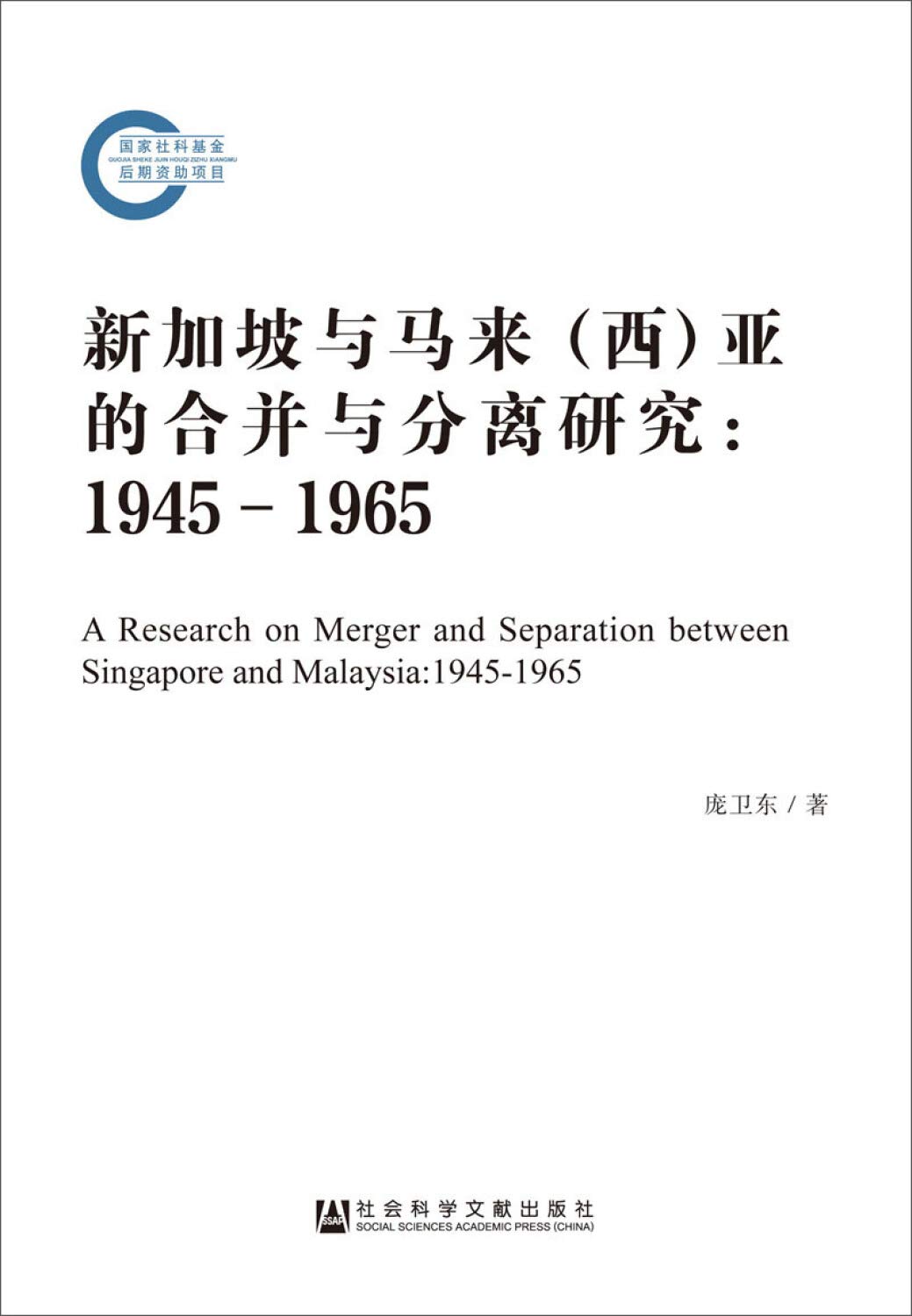 新加坡与马来 西 亚的合并与分离研究 1945 1965 庞卫东 9787520103282 Amazon Com Books