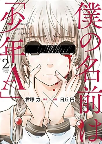 0以上 君塚力日丘円 僕の名前は少年ａ 第01 03巻 トップ新しい画像