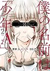 僕の名前は「少年A」 第2巻