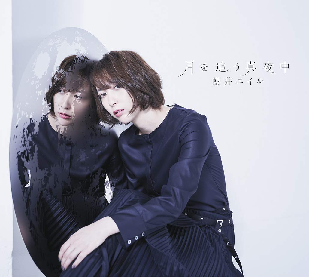 藍井エイル/月を追う真夜中 (初回生産限定盤)