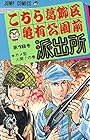 こちら葛飾区亀有公園前派出所 第18巻