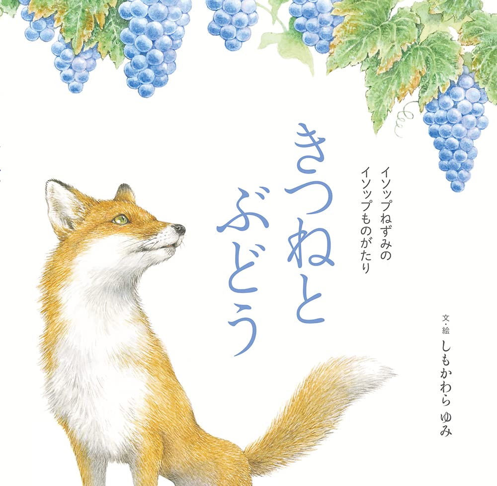 きつねとぶどう イソップねずみのイソップものがたり しもかわらゆみ 本 通販 Amazon