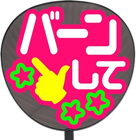 Amazon うちわ 片面 定型メッセージ シール バーンして まーと ピンクバック 応援うちわ おもちゃ雑貨 ホビー