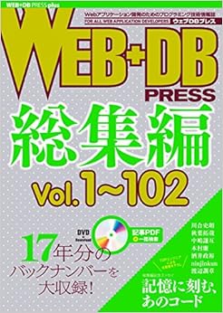 本のWEB+DB PRESS総集編[Vol.1~102] (WEB+DB PRESS plusシリーズ) (日本語) 単行本 – 2018/4/26の表紙