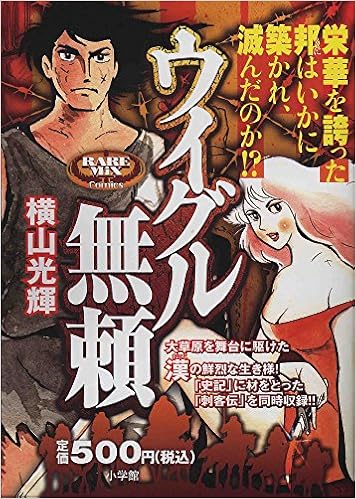 ウイグル無頼 レアミクス コミックス Amazon Com Books