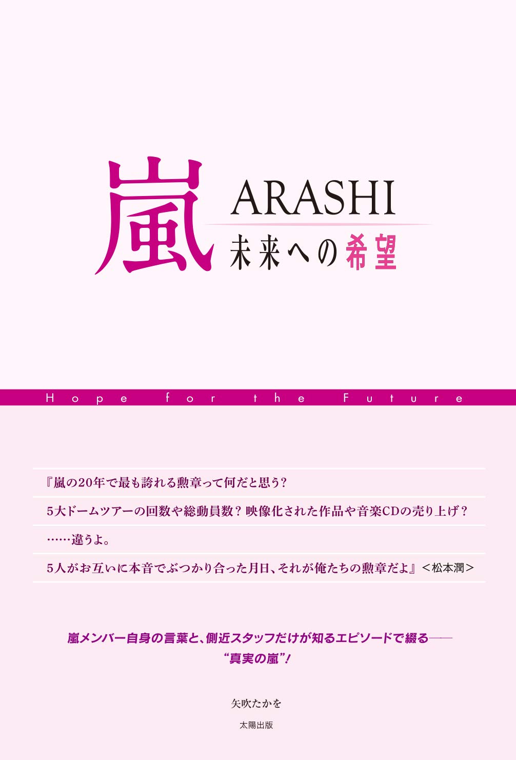 Amazon Co Jp 嵐 Arashi 未来への希望 矢吹 たかを 本