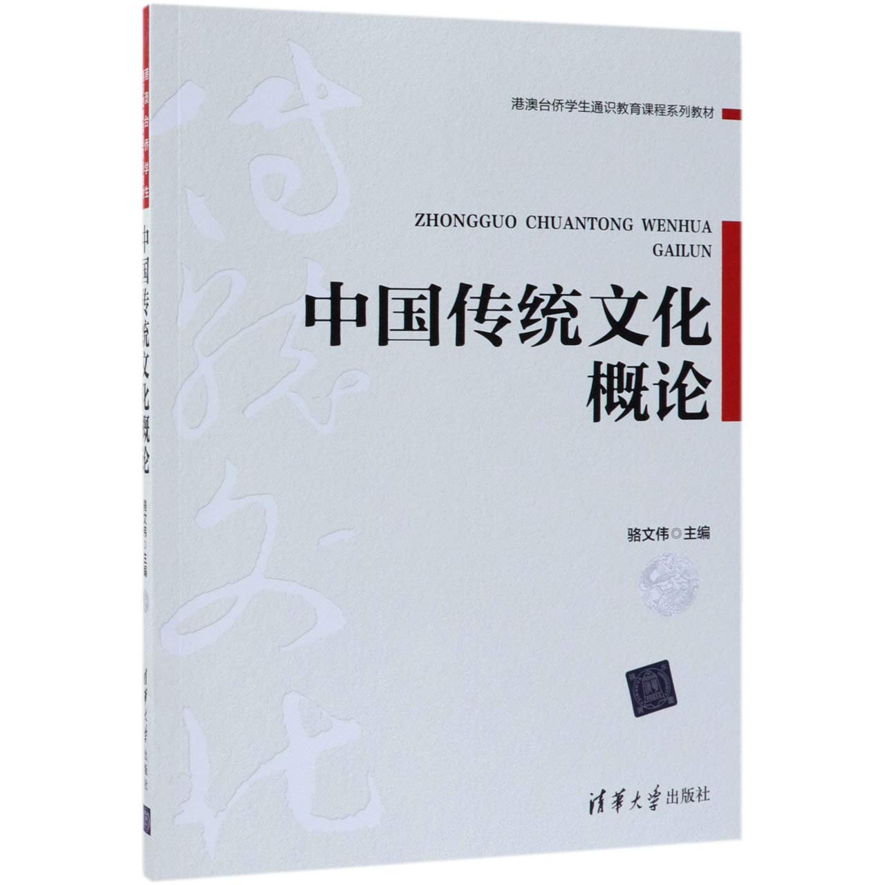 Amazon Com 中国传统文化概论 港澳台侨学生通识教育课程系列教材 骆文伟 Books
