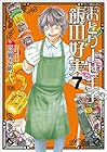 おとりよせ王子 飯田好実 第7巻