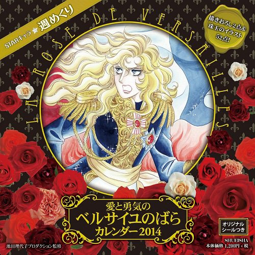 Starキャラ 週めくり 愛と勇気のベルサイユのばらカレンダー 14 カレンダー 池田理代子プロダクション 本 通販 Amazon