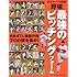 野球 最強のピッチングフォーム―メジャーVS日本