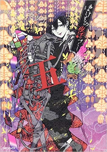 ばけもの夜話づくし 五 Mfコミックス ジーンシリーズ マツリ 本 通販 Amazon