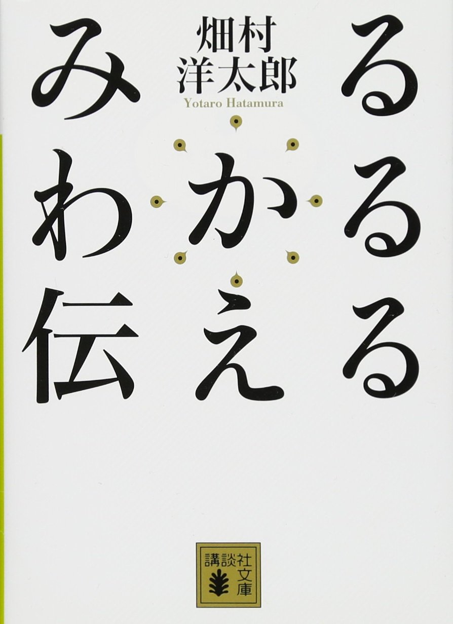 みる わかる 伝える 講談社文庫 畑村 洋太郎 本 通販 Amazon