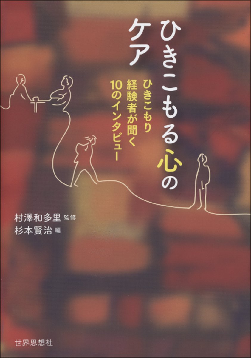 ひきこもる心のケア ひきこもり経験者が聞く10のインタビュー 世界思想社 村澤 和多里 杉本 賢治 本 通販 Amazon